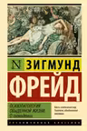 Психопатология обыденной жизни. О сновидении