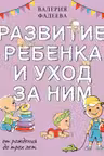 Развитие ребенка и уход за ним от рождения до трех лет