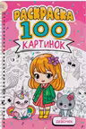 РАСКРАСКА 100 КАРТИНОК. ДЛЯ ДЕВОЧЕК