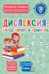Дислексия. Учусь читать и понимать