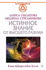 Истинное Знание от Высшего разума. Какое будущее ждет Землю