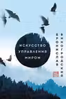 Искусство управления миром. Шедевры китайской мудрости