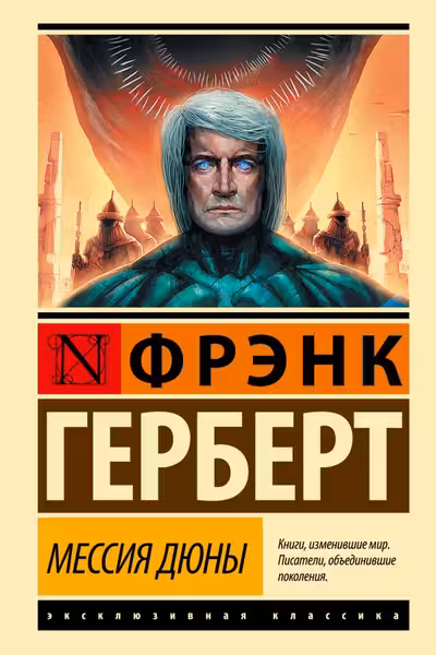 Мессия Дюны