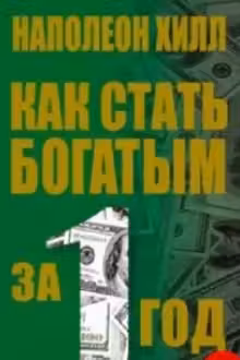 Как стать богатым за один год