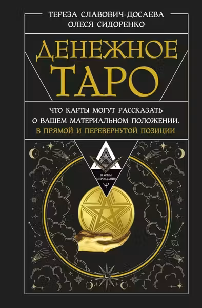 Денежное Таро. Что карты могут рассказать о вашем материальном положении