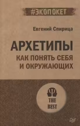Архетипы. Как понять себя и окружающих Структура личности в жизни бизнесе переговорах