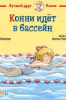 Конни идёт в бассейн