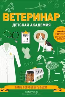 Ветеринар. Детская академия