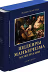 Шедевры маньеризма. Музеи Италии