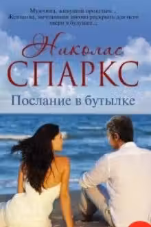 Послание в бутылке. Спаркс