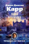 Тайна Безумного Шляпника