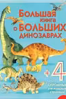 Большая книга о больших динозаврах