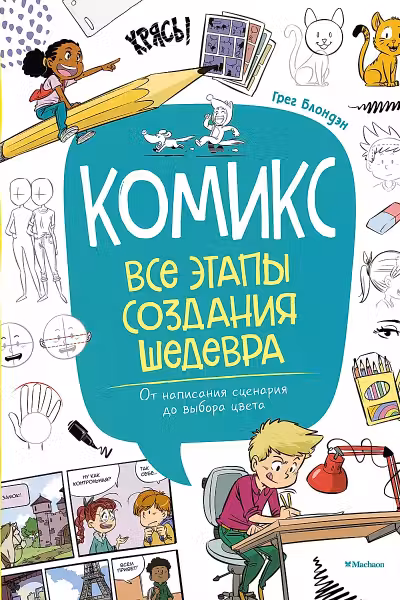 Комикс. Все этапы создания шедевра: От написания сценария до выбора цвета, Блондэн Г.