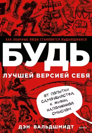 Будь лучшей версией себя. Как обычные люди становятся выдающимися