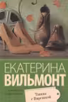 Танцы с Варежкой. Вильмонт