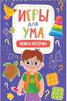 Игры для ума. Мелкая моторика