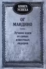 Книга успеха. Мандино