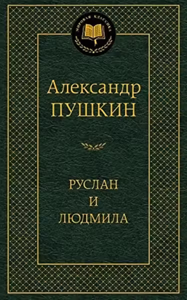 Руслан и Людмила