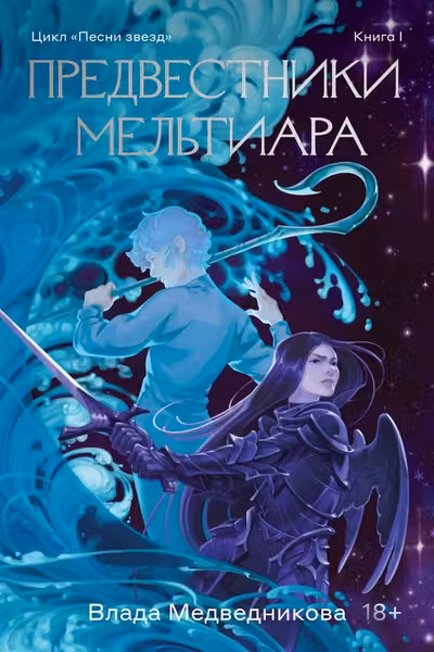 Предвестники Мельтиара