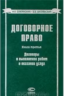 Договорное право. Книга 3. Договоры о выполнении работ и оказании услуг