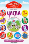 Наклейки для малышат. Числа