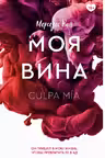 Моя вина