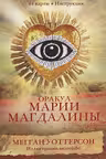 Оракул Марии Магдалины