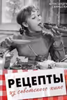 Рецепты из советского кино
