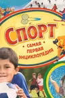 СПОРТ. Самая первая энциклопедия. РОСМЭН.