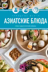 Праздник вкуса. Азиатские блюда