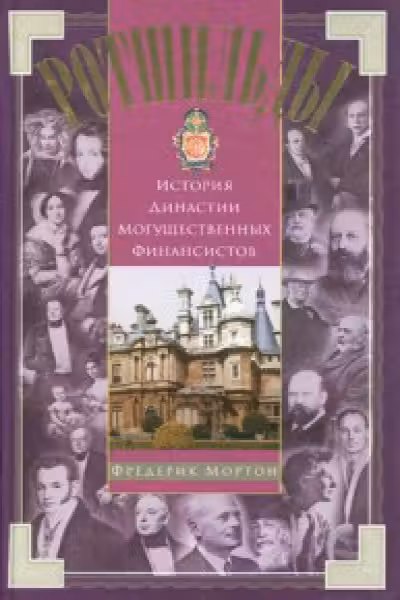 Ротшильды. История династии могущественных финансистов