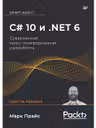 C 10 и .NET 6. Современная кросс-платформенная разработка