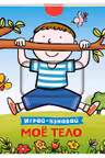 Мое тело. Играй-узнавай