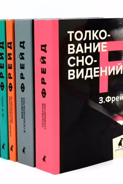 Зигмунд Фрейд. Собрание сочинений в пяти книгах (комплект)
