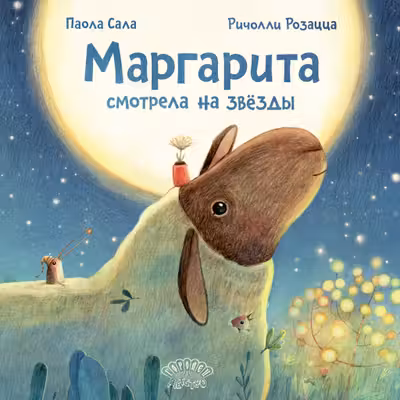 Маргарита смотрела на звезды