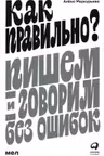Как правильно? Пишем и говорим без ошибок