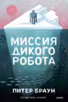 Миссия дикого робота