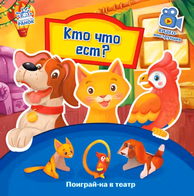 Поиграй-ка в театр: Кто что ест?