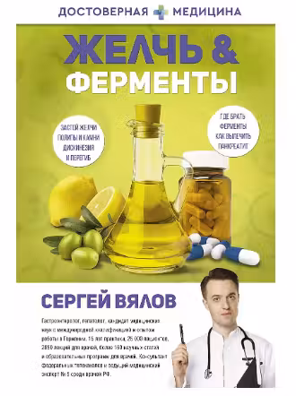 Желчь & ферменты
