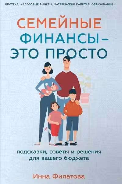 Семейные финансы это просто: Подсказки советы и решения для вашего бюджета