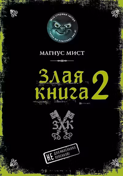 Злая книга 2