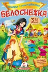 Сказки с наклейками Белоснежка