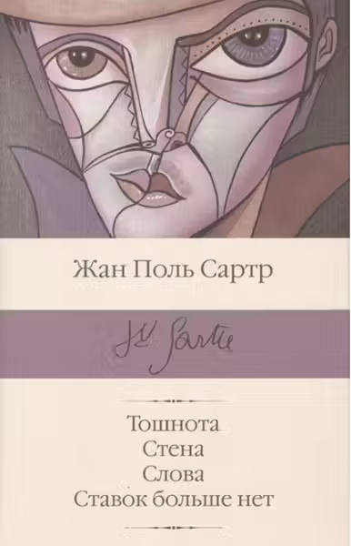 Тошнота Стена Слова Ставок больше нет