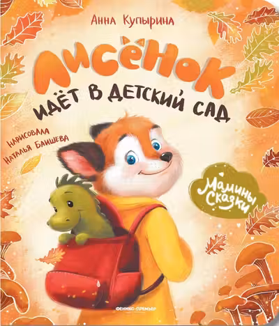 Лисенок идет в детский сад