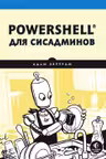 PowerShell для сисадминов Практическое руководство по автоматизации рабочего процесса