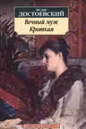 Вечный муж. Кроткая. Достоевский
