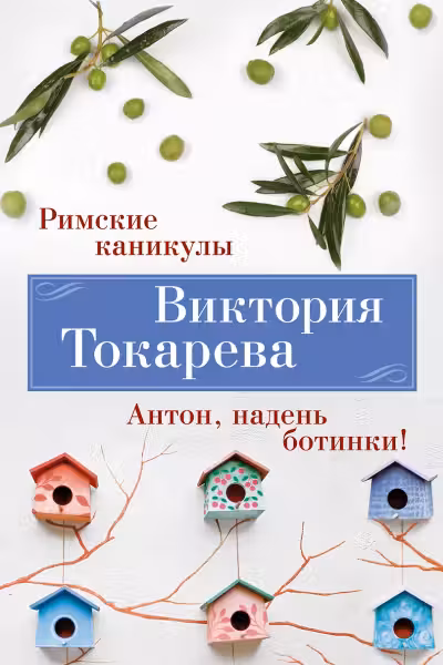 Римские каникулы. Антон надень ботинки!
