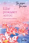 Три жизни три мира: Шаг рождает лотос. Разрушение кокона