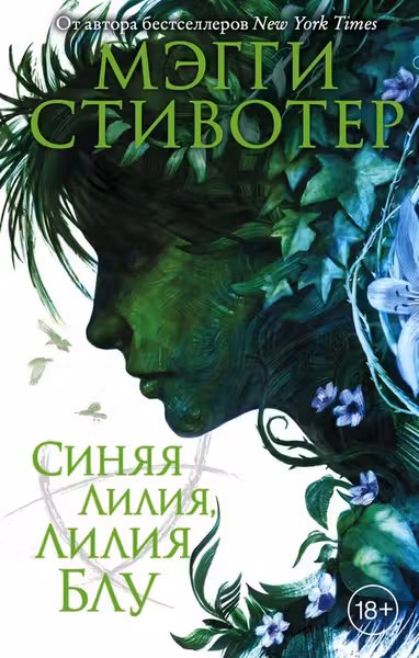 Вороновый круг. Синяя лилия лилия Блу