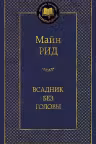 Всадник без головы
